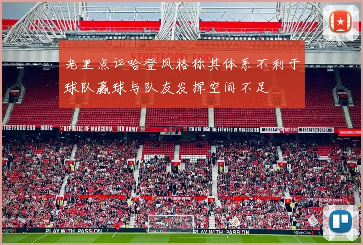 老里点评哈登风格称其体系不利于球队赢球与队友发挥空间不足