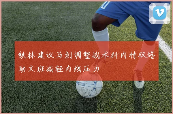 铁林建议马刺调整战术科内特双塔助文班减轻内线压力
