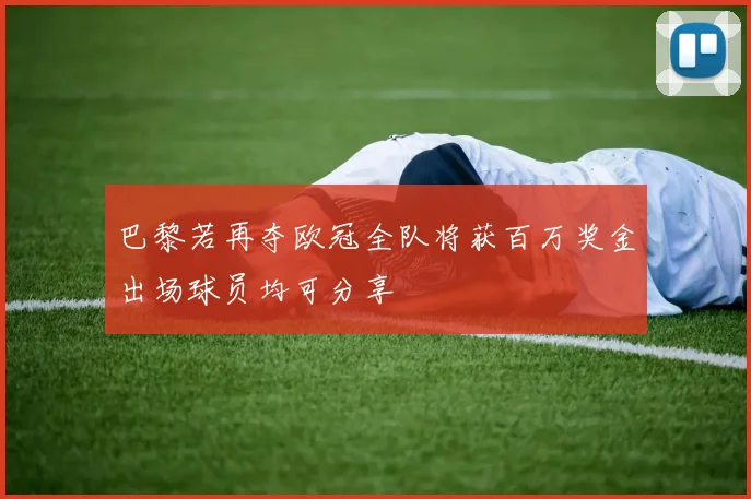 巴黎若再夺欧冠全队将获百万奖金出场球员均可分享