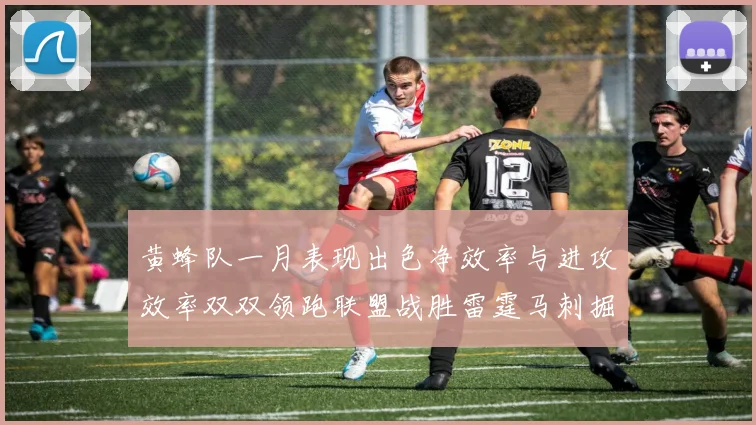黄蜂队一月表现出色净效率与进攻效率双双领跑联盟战胜雷霆马刺掘金