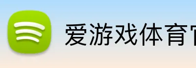 爱游戏体育官方 Logo